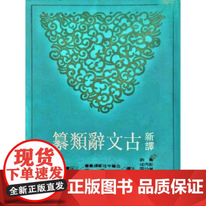 [dh]新译古文辞类纂(一)(平) 黄钧 彭丙成等注译 中国古典 人文史地 港台原版