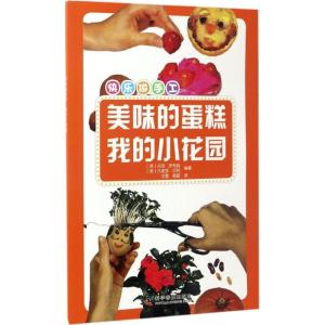 正版新书]美味的蛋糕·我的小花园(英)丹尼·罗布森,(英)凡妮莎·贝