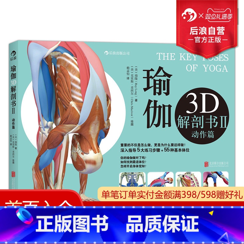 [正版]后浪 瑜伽3D解剖书2 动作篇 艾扬格弟子瑞隆作品初级入门指南零基础运动健身教程