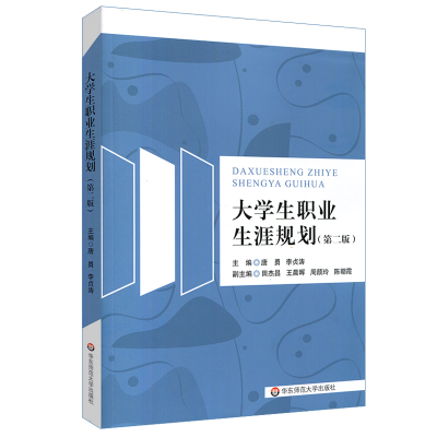 醉染图书大学生职业生涯规划(第二版)9787567597150