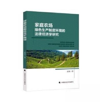 正版新书]家庭农场:绿色生产制度环境的法律经济学研究武焱9787