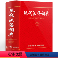 [正版]现代汉语词典全新版 第7版实用版 商务印书馆字典成语大词典汉语词典全功能的初中高中小学生6七年级工具书