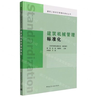 [N]建筑机械管理标准化/建筑工程项目管理标准化丛书-9787112269105
