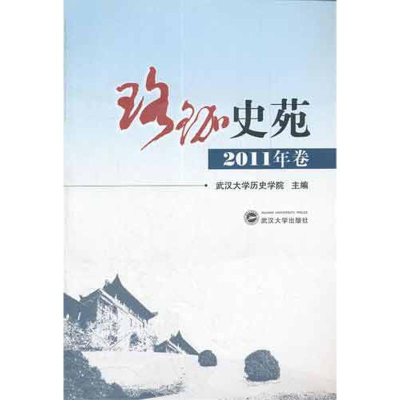 醉染图书珞珈史苑(2011年卷)9787307094031