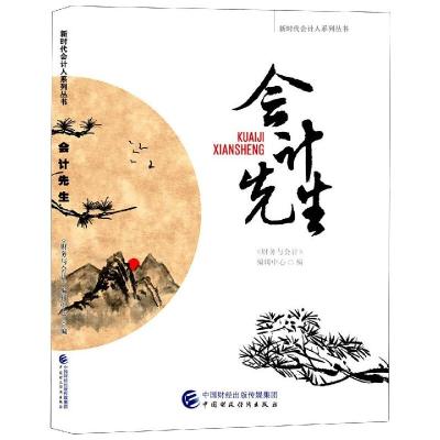 会计先生 《财务与会计》编辑中心 编PO6ZIQ