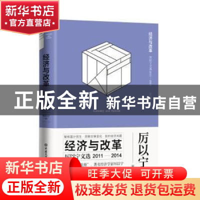 正版 经济与改革:厉以宁文选(2011-2014) 厉以宁著 中国大百科全