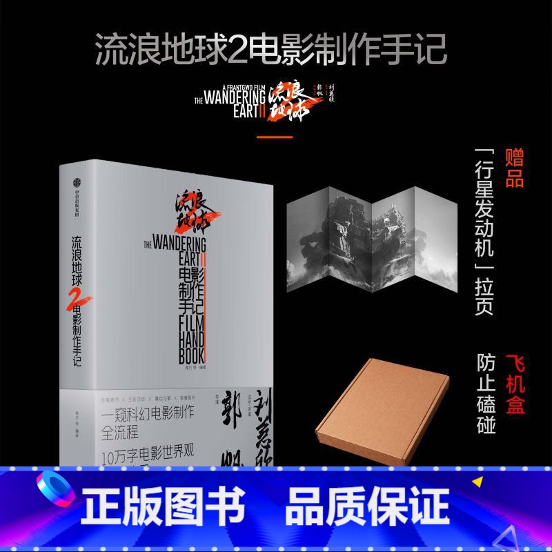 [正版]非首刷流浪地球2电影制作手记 周边书刘慈欣小说郭帆创作细节幕后剧照花絮图访谈流浪地球2电影设定集 流浪地球2