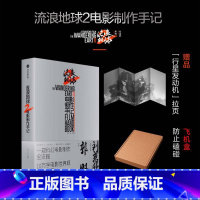 [正版]非首刷流浪地球2电影制作手记 周边书刘慈欣小说郭帆创作细节幕后剧照花絮图访谈流浪地球2电影设定集 流浪地球2