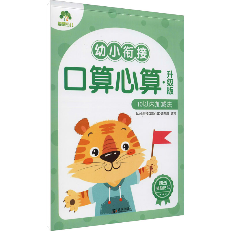 音像幼小衔接口算心算 10以内加减法 升级版作者