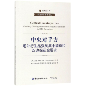 [M]中央对手方-9787504990259