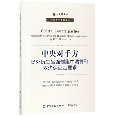 [M]中央对手方-9787504990259