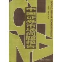 正版新书]中国证券市场问题报告李茂生9787500437383