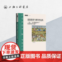 道德崩溃与现代性危机:三位“后奥斯维辛”思想家的遗产 刘文瑾 著 上海三联书店 9787542668158