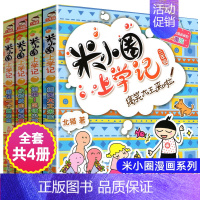 上学记 (三年级) [正版]米小圈脑筋急转弯全套第一辑第二辑米小圈上学记口袋小学生大语文一二三四年级爆笑漫画书新版全集单