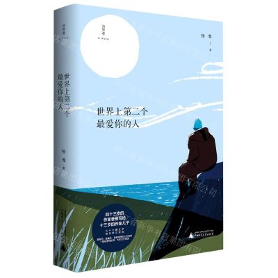 [N]世界上第二个最爱你的人/诗想者-9787559843524