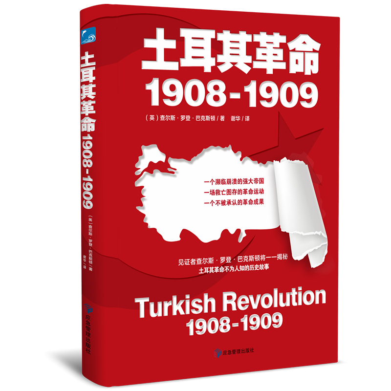 正版新书]土耳其革命 1908-1909(英)查尔斯·罗登·巴克斯顿 著 谢
