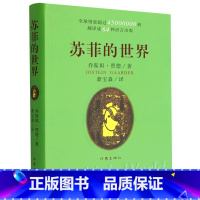 苏菲的世界 [正版]苏菲的世界