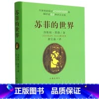 苏菲的世界 [正版]苏菲的世界