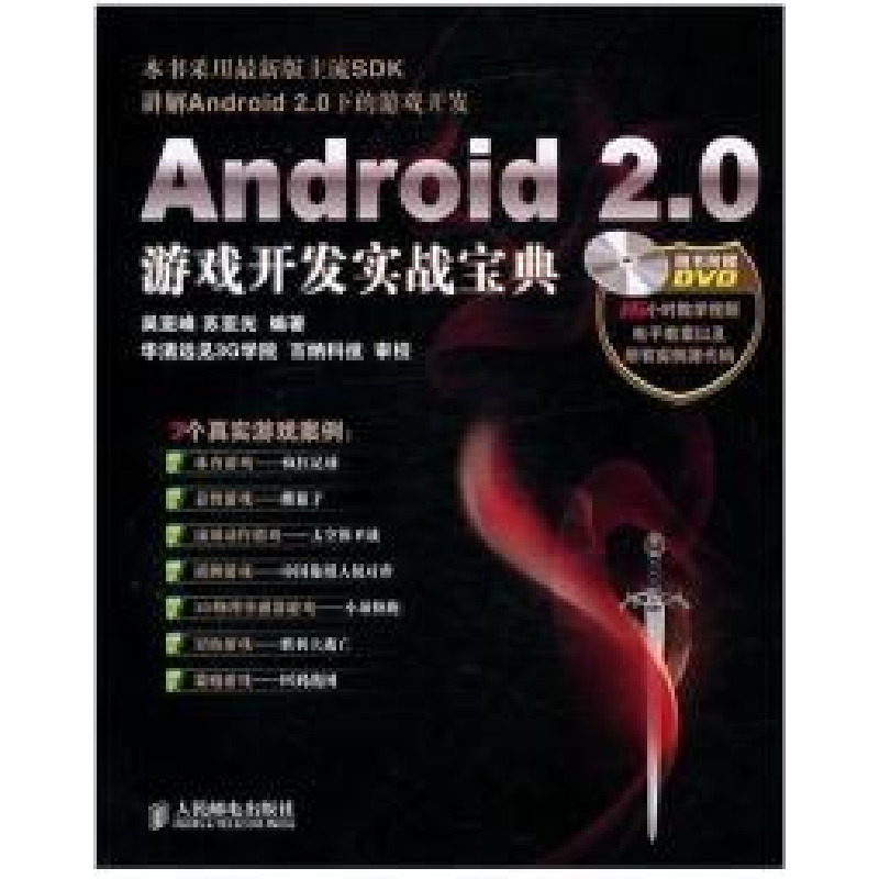 正版新书]Android2.0游戏开发实战宝典吴亚峰 苏亚光97871152275