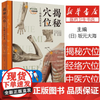 揭秘穴位经络穴位全书 经络腧穴全解定位标准图解针灸学教材刺灸法操作临刮痧拔罐禁忌症详解十四经奇穴歌赋工具书穴位配伍速查