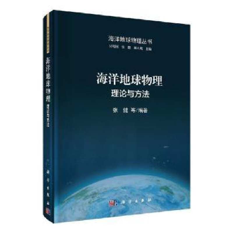 诺森海洋地球物理:理论与方法张健9787030649690科学出版社