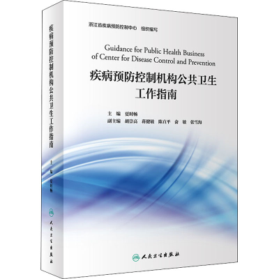 醉染图书疾病预防控制机构公共卫生工作指南9787117300926
