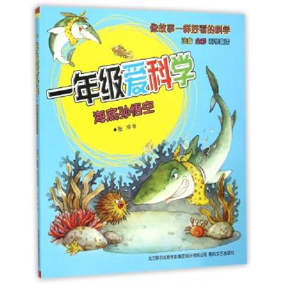 正版新书]一年级爱科学(海底孙悟空注音全彩)张冲9787531348535