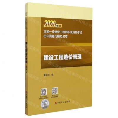 [N]建设工程造价管理(2020年版全国一级造价工程师职业资格考试历年真题与模拟试卷)-9787518211913