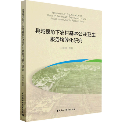 [M]县域视角下农村基本公共卫生服务均等化研究-9787522714073