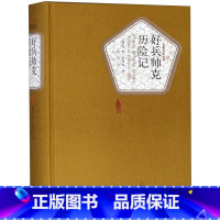 好兵帅克历险记(精)/名著名译丛书 [正版]好兵帅克历险记(精)/名著名译丛书