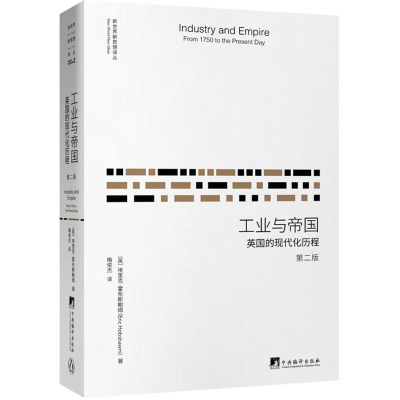 醉染图书工业与帝国9787511733528