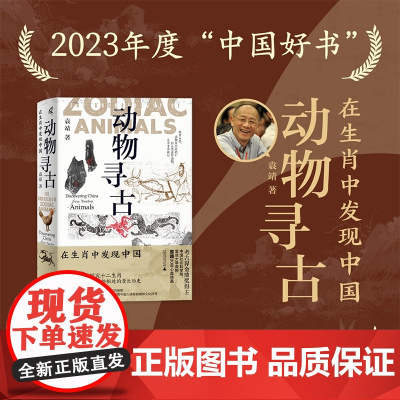 [2023年中国好书]动物寻古 在生肖中发现中国 袁靖 新民说图腾 十二生肖华夏文明农耕文明民俗民间传说第十九届文津图书