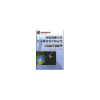 正版新书]对地观测卫星在全球变化应用/全球变化丛书方宗义97875