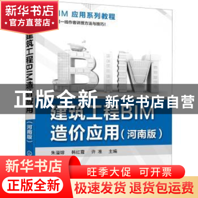 正版 建筑工程BIM造价应用:河南版 编者:朱溢镕//韩红霞//许准|责