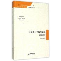 正版新书]马克思主义哲学前沿理论研究(精)/马克思主义理论研究
