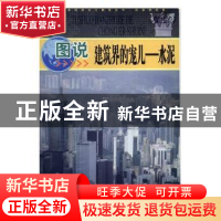 正版 图说建筑界的宠儿:水泥 刘勇 主编 人民邮电出版社 97875463