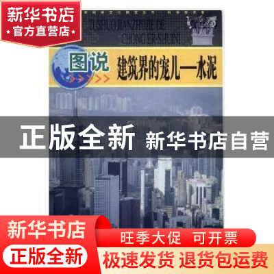 正版 图说建筑界的宠儿:水泥 刘勇 主编 人民邮电出版社 97875463