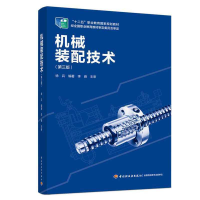 正版新书]机械装配技术“十二五”职业教育国家规划教材徐兵 著9