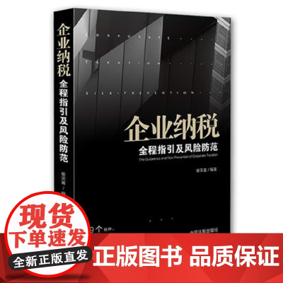 正版 2019企业纳税 全程指引及风险防范 崔荣喜 9个税种195个问题点 纳税风险实务法律书籍中国法制出版社97875