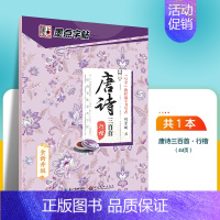 唐诗三百首-行楷 [正版]字帖楷书临摹练字大学生男生霸气女生字体漂亮清秀文艺初学者高中生练字帖名人名言荆霄鹏楷书字帖