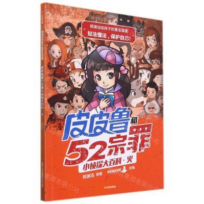 [N]皮皮鲁和52宗罪小侦探大百科(火)/郑渊洁给孩子的普法漫画-9787521727975