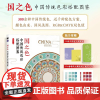 国之色 中国传统色彩搭配图鉴 红糖美学 著 艺术设计