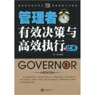 正版新书]管理者有效决策与高效执行的艺术吴广强9787515704722
