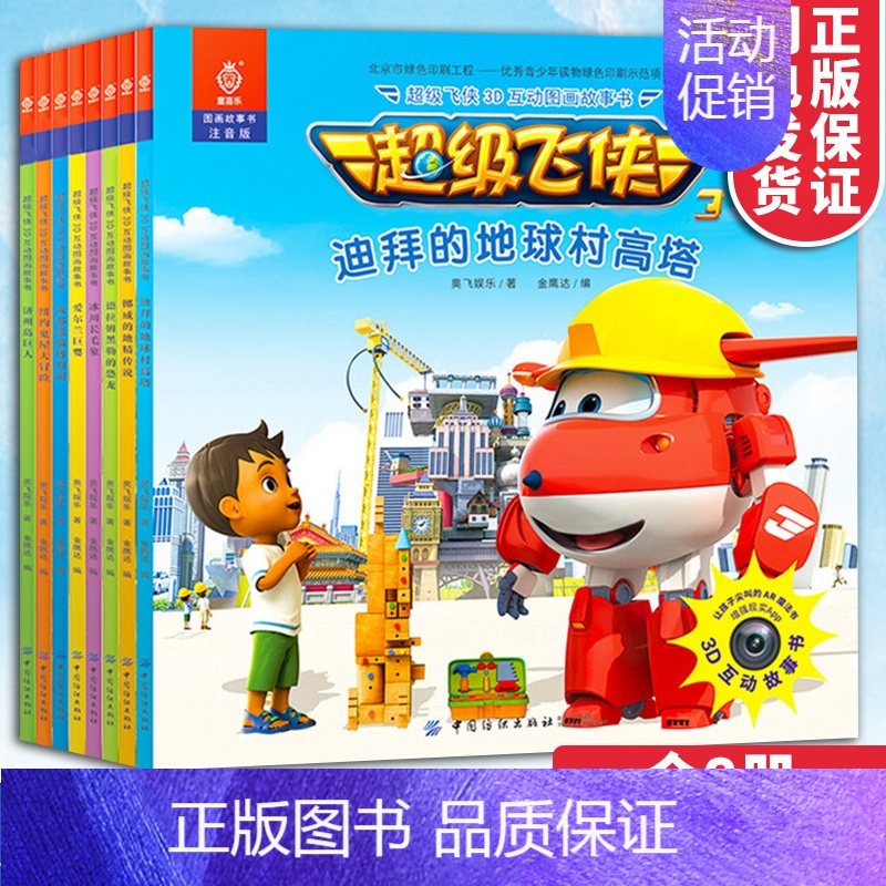 [正版]超级飞侠3D互动图画故事书-第二辑(全8册) AR真实互动 3-6-8岁幼儿卡通动漫漫画书籍 睡前读物童话故事