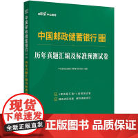 中公2025中国邮政储蓄银行招聘考试历年真题汇编及标准预测试卷 春招秋招书籍邮政银行考试