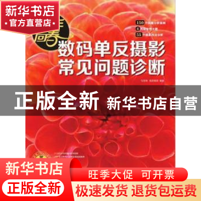正版 妙手回春:数码单反摄影常见问题诊断 马玉鸣,锐艺视觉编著