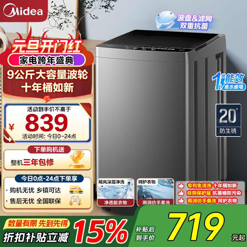 美的(Midea)全自动波轮洗衣机出租房神器 9公斤升级款 家用大容量MB90V39E