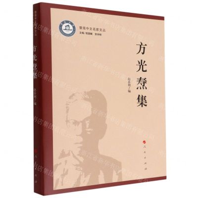 [N]方光焘集/暨南中文名家文丛-9787010242828
