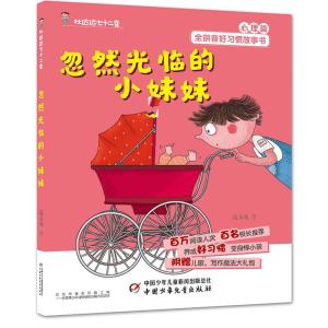 正版新书]忽然光临的小妹妹/杜达达七十二变段立欣9787514853476