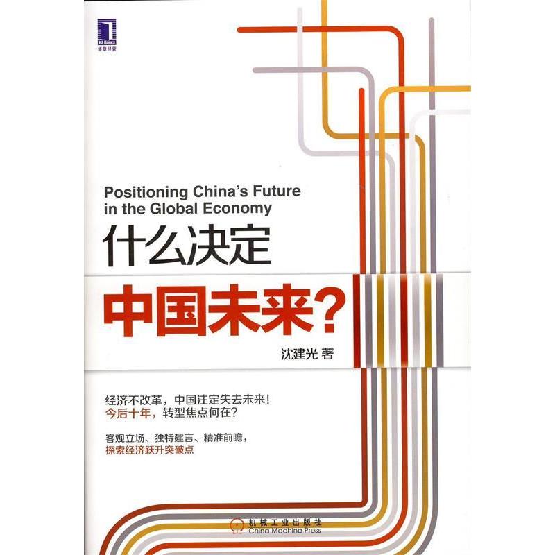 正版新书]什么决定中国未来?沈建光9787111480365